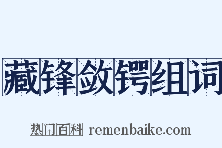 藏锋敛锷组词是什么意思的图片